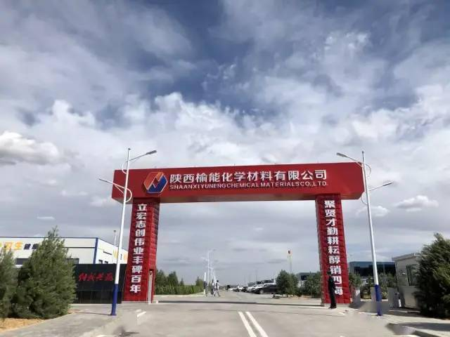 陕西榆能化学材料有限公司 